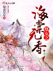 凰女之海棠無香封面