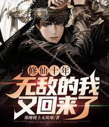 修仙十年帶著九封婚書下山封面