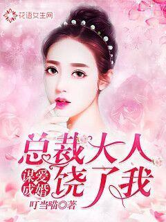 謀愛成婚：總裁大人饒了我封面
