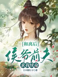 和離后，侯爺前夫求我續(xù)命全文免費閱讀封面