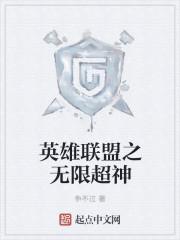 英雄聯(lián)盟之無限超神封面