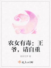 農(nóng)女有毒：王爺，請(qǐng)自重封面