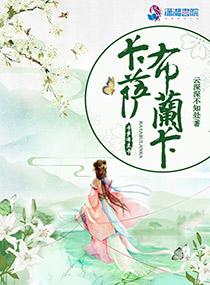 愿卿長安寧小說在線閱讀封面