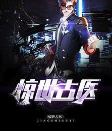 驚世古醫(yī)封面