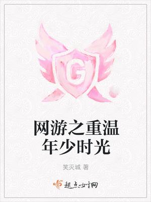 網(wǎng)游之重溫年少時光封面