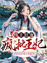 殘王狂寵瘋批王妃封面