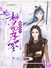 神醫(yī)棄妃帶著三個(gè)奶團(tuán)子偷家了封面