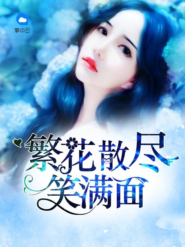 她回到了五歲那年封面