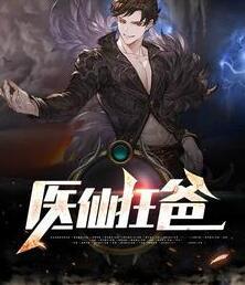 醫(yī)仙狂爸封面