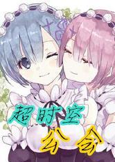 超時(shí)空公會(huì)封面