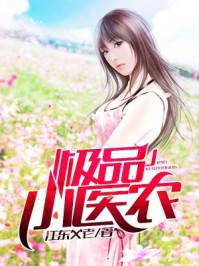 極品小醫(yī)農(nóng)封面