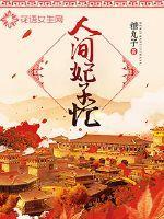 蕭嚴(yán)的妖孽人生在線觀看封面