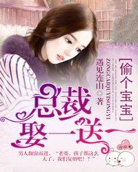 偷個(gè)寶寶：總裁娶一送一封面