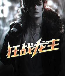 狂戰(zhàn)龍主封面