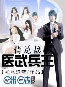 醫(yī)武兵王俏總裁封面