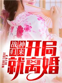 戰(zhàn)神歸來：開局就離婚封面