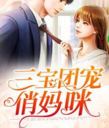 三寶團(tuán)寵俏媽咪封面