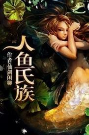 人魚氏族封面