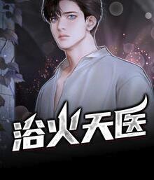 浴火天醫(yī)封面
