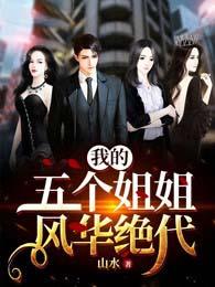 我的五個(gè)姐姐風(fēng)華絕代封面