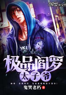 極品閻羅太子爺封面