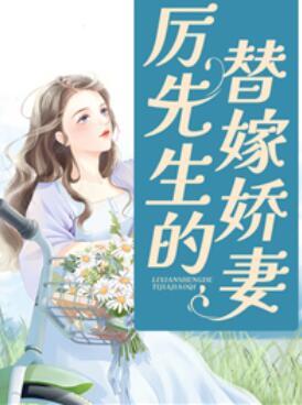 柳笙笙厲云州小說封面