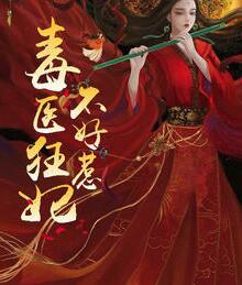 毒醫(yī)狂妃不好惹封面