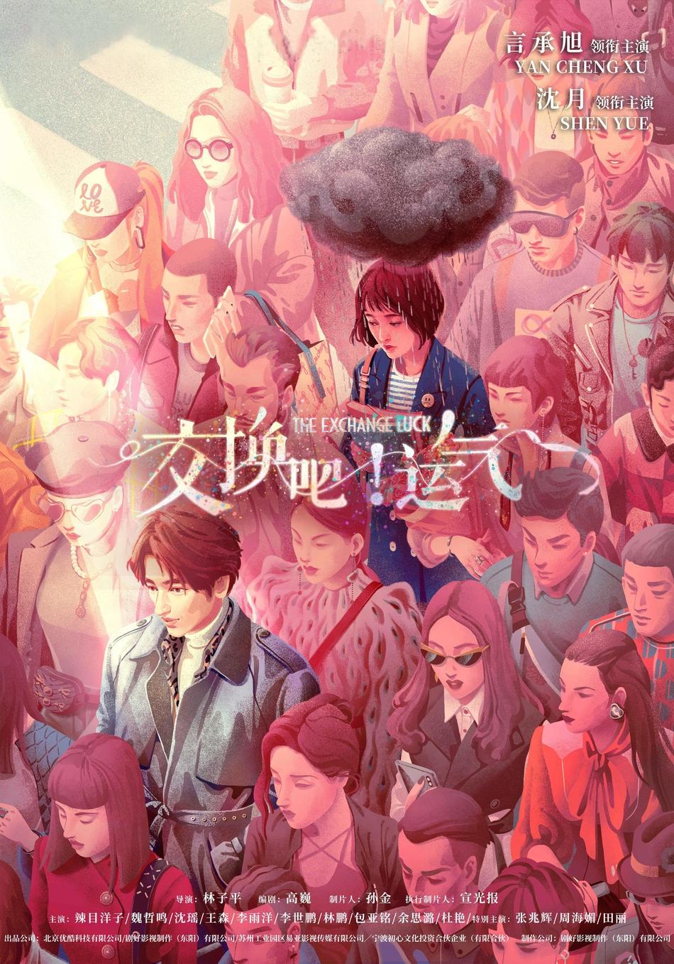 交換吧運(yùn)氣封面