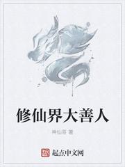 修仙界大善人封面