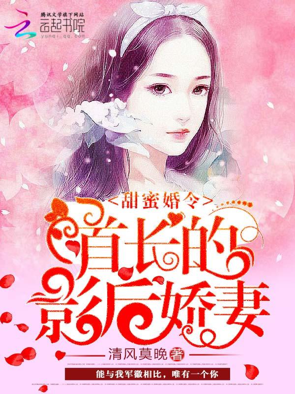 甜蜜婚令：首長(zhǎng)的影后嬌妻封面