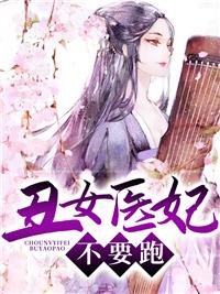 丑女醫(yī)妃，不要跑封面