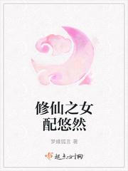 修仙之女配悠然封面