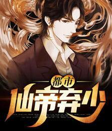 都市仙帝棄少最新章節(jié)封面