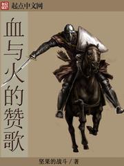 血與火的贊歌封面
