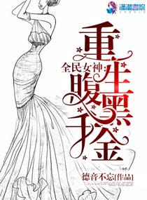全民女神：重生腹黑千金封面