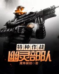 特種作戰(zhàn)：幽靈部隊封面