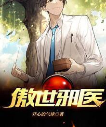 傲世邪醫(yī)免費閱讀封面