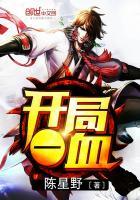 開局一血封面