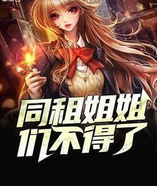 女主叫蕭沐兒男主叫蕭樺的小說封面