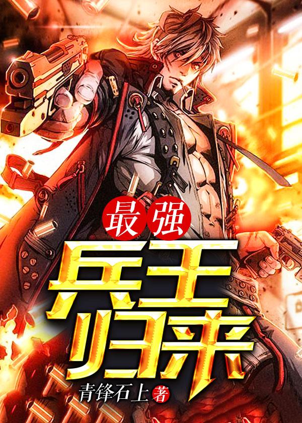 最強兵王歸來封面