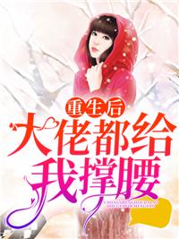 重生后大佬都給我撐腰！封面