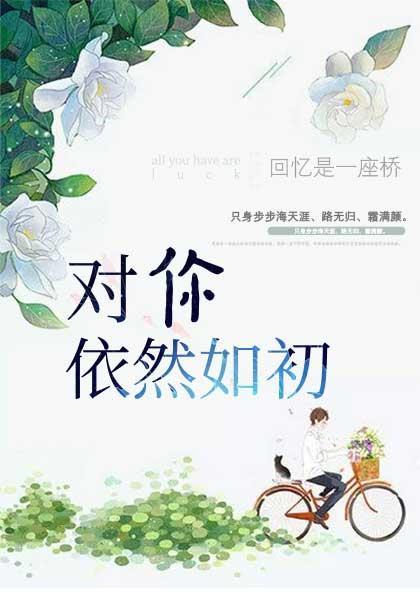 對你依然如初封面
