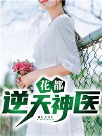 花都逆天神醫(yī)封面