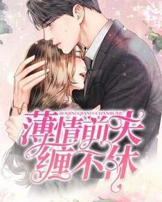 薄情前夫纏不休封面