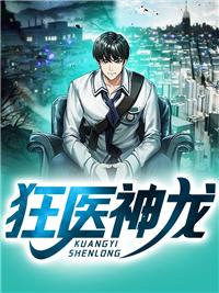 狂醫(yī)神龍封面