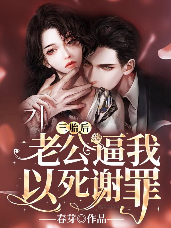 三胎后，老公逼我以死謝罪最新章節(jié)封面