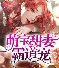 萌寶甜妻霸道寵封面