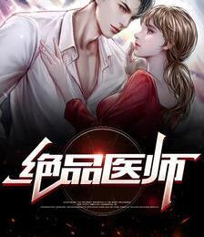 絕品醫(yī)師封面