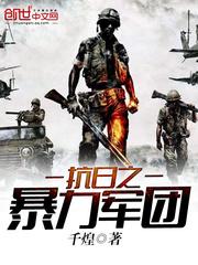 抗日之暴力軍團(tuán)封面