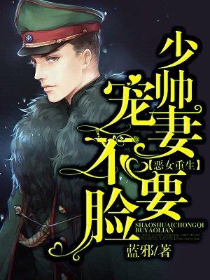 惡女重生：少帥寵妻不要臉封面